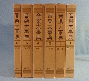 【古本色々】画像で◆音楽大事典 全6巻揃●平凡社◆Ｍ－２