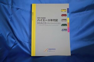 【非売品】ハイエース年代記