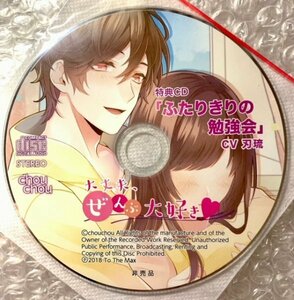 ドラマCD 『大丈夫、ぜんぶ大好き』ステラワース特典CD「ふたりきりの勉強会」 cv.刃琉