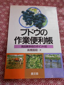 ★ブドウの作業便利帳　高品質多収のポイント８０ 高橋国昭著★シャインマスカットが出る前の本、、、ですが葡萄の基本の本になります★