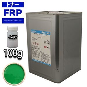 FRP トナー 45-40P グリーン 100g/小分け 着色剤 樹脂 ゲルコート Z17