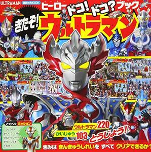 【中古】 ヒーロードコ!ドコ?ブック きたぞ! ウルトラマン (講談社MOOK)