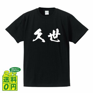 久世 書道家が書く デザイン Tシャツ 【 京都 】 メンズ レディース キッズ