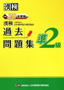 漢検準2級過去問題集(平成30年度版)/日本漢字能力検定協会(編者)