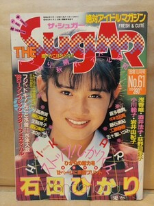 ザ・シュガー 1988年10月号 No.61 石田ひかり 小川範子 荻野目洋子 酒井法子 小高恵美 本田理沙 喜多嶋舞 藤谷美紀 佐野量子 中村由真