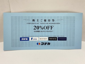 【大黒屋】即決 コナカ 株主優待券 20%OFF 割引券 有効期限:2024年12月31日迄 1-6枚