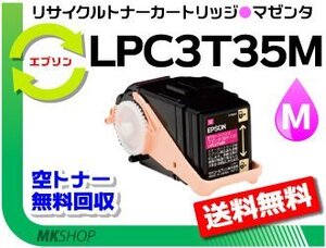 送料無料 LP-S6160/ LP-S616C8対応 リサイクルトナー LPC3T35M マゼンタ ETカートリッジ LPC3T34Mの大容量 エプソン用 再生品