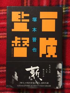 塚本晋也「冒険監督」初版 帯付き