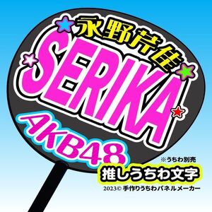 【AKB48】チーム8永野芹佳SERIKAコンサート ファンサ おねだり うちわ文字AKB-1-t810