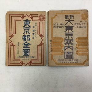 【まとめて2点】 日本統制地図株式会社 東京都全図 / 最新大東京案内図 1943年 当時物 日本史 古地図 ★