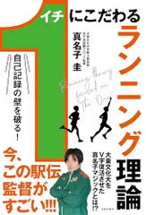 自己記録の壁を破る！1にこだわるランニング理論／真名子 圭