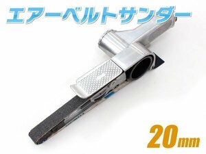 エアベルトサンダー 20mm エアー 替えベルト 回転式ヤスリ やすり エアーツール 3本付き 研磨 塗装剥がし TKL020