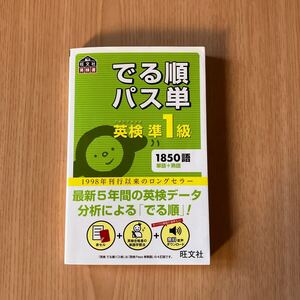 音声アプリ対応　英検準1級 でる順パス単 (旺文社英検書) 赤シート付