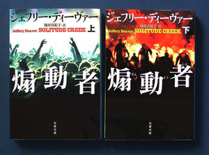 「煽動者」上下2巻 ◆ジェフリー・ディーヴァー（文春文庫）　