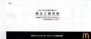 マクドナルド　株主優待　1冊　有効期限：2025年3月31日