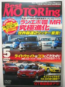 ベストモータリング2004年5月DVD CT9A ランサー エボリューションⅧ/GDB インプレッサ/NA2 NSX-R/NB ロードスター NR-A/ターボ