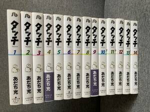 ★タッチ 文庫版 コミック あだち充 全巻セット 全14巻 小学館文庫 野球 漫画 みなみちゃん