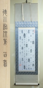 【Y683】 書画 掛軸 高級工芸品 水戸藩6代藩主 徳川治保 百寿 百壽 絹本 共箱 水府明徳会 公認・監修 工芸 複製