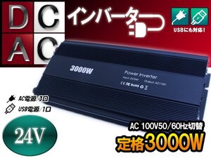 車載 DC24V→AC100V インバーター 定格3000W 50/60Hz切替 電源 疑似弦波 防災 船 ボート アウトドア バッテリー ポータブル電源 防寒