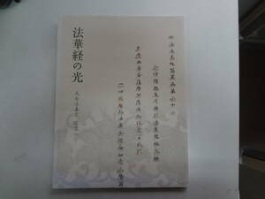 い2-f01【匿名配送・送料込】　法華経の光　天台法華宗、信濃へ　　常楽寺美術館　　平成22年７月19日～8月8日