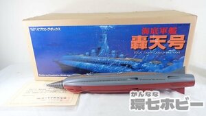 0QP9◆欠品 ヒルマモデルクラフト オブロングボックス 1/250 海底軍艦 轟天号 フィギュア ジャンク/東宝 ゴジラ 怪獣 ガレージキット 送140