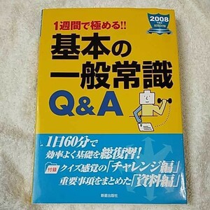 基本の一般常識Q&A〈2008年度版〉―就職試験 1週間で極める!! 単行本 新星出版社編集部 9784405016354