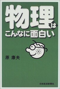 物理はこんなに面白い/原康夫■17084-30031-YY21