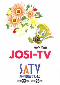 即決★送料込★BCL★入手困難★希少無記名ベリカード★JOSI-TV★SATV・静岡朝日テレビ★2008年（★デジタル以降前）