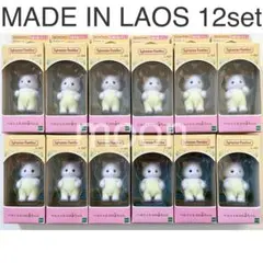 Sylvanian Families LAOS ペルシャネコの赤ちゃん 12個