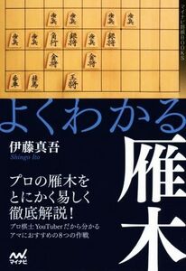 よくわかる雁木 マイナビ将棋BOOKS/伊藤真吾(著者)