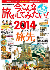 今、こんな旅がしてみたい!　2014年１月号　海外旅行 【雑誌】