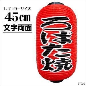 提灯 ろばた焼 1個 45cm×25cm 文字両面 ちょうちん 赤 レギュラーサイズ/23