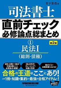 [A11671528]司法書士 直前チェック 必修論点総まとめ (1) 民法(1) (総則・債権) 第2版