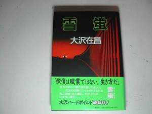 署名本・大沢在昌「雪蛍」初版・帯付・サイン　　