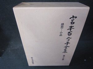 宮本百合子全集　第十七巻　箱焼け有/IBZF