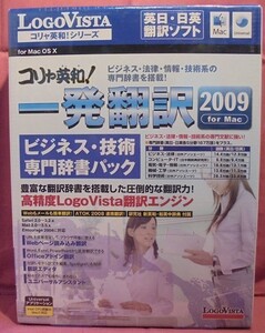 ○LogoVista コリャ英和！一発翻訳　2009 ビジネス・技術 専門辞書パック 日英・英日 翻訳ソフト for Mac