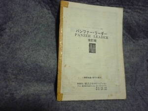 panzer leader 和訳