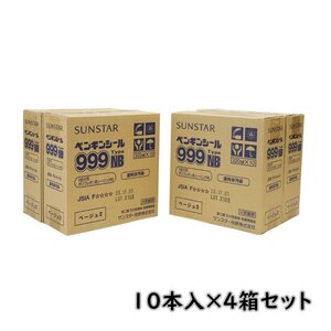 ★122102k4 サンスター ペンギンシール 999NB 1成分形ポリウレタン系シーリング材 ベージュ2 320ml 10本入×4箱セット ※期限切れ J2E