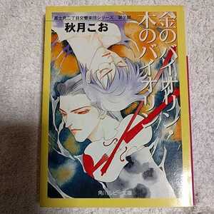 金のバイオリン・木のバイオリン 富士見二丁目交響楽団シリーズ〈第2部〉 (角川ルビー文庫) 秋月 こお 西 炯子 9784044346126