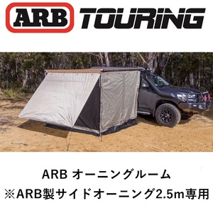 正規品 ARB デラックスオーニングルーム 2500X2500 813108 「12」