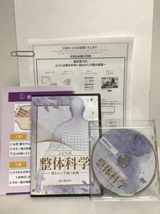 【ふじた式整体科学 刻まれた不調の痕跡】本編DVD+特典DVD.URL.早見表付 藤田紫乃★送料例 800円/関東 東海