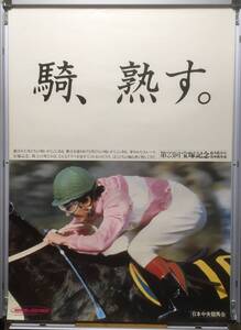 競馬ポスターB1：JRA広告 1982年 第23回 宝塚記念「騎、熟す。」