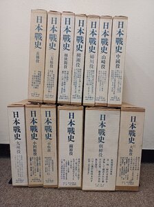 日本戦史 全13冊セット揃い 全巻外箱付き 1977-1980 村田書店/豊臣秀吉/織田信長/豊臣秀頼/武田信玄/足利義明/加藤清正/毛利元就/Z3411010