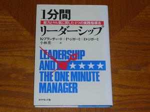 本　K.ブランチャード「１分間リーダーシップ　能力とヤル気に即した４つの実践指導法」