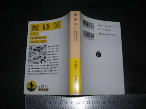 ※「 醒睡笑 (上) 　安楽庵策伝 [落語家の祖] 」岩波文庫