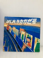 はしれ、きたかぜ号 (絵本・ちいさななかまたち) 童心社 渡辺 有一