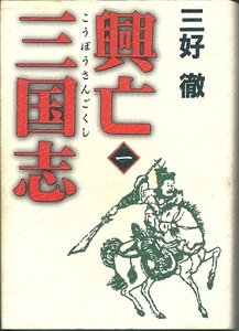 『 興亡三国志 』 三好徹 ６巻揃