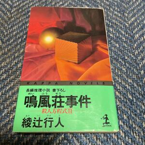 鳴風荘事件　殺人方程式Ⅱ　綾辻行人著　カッパノベルズ　光文社　送料無料　