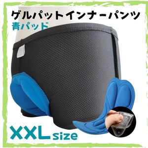 ★サイクルパンツ インナーパンツ XXLサイズ 自転車 ゲル入り 青パッド お尻の痛み軽減 自転車 XXL★☆