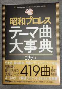 コブラ 昭和プロレステーマ曲大事典 著者直筆サイン本 一読のみ / ミック博士の昭和プロレスマガジン Gスピリッツ 国際プロレス 